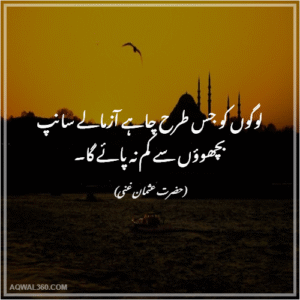 hazrat usman quotes in urdu
