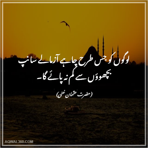 hazrat usman quotes in urdu