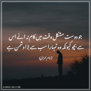 Imam Ghazali Quotes in Urdu