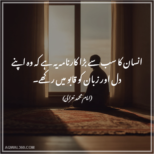 Imam Ghazali Quotes in Urdu