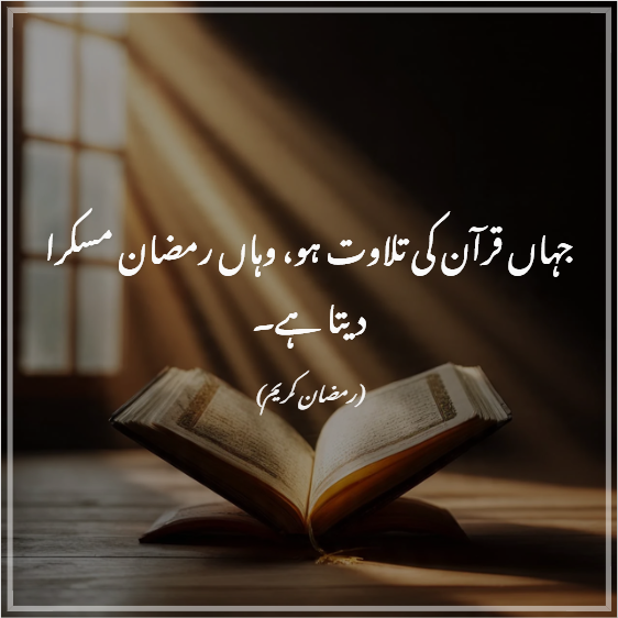Ramadan Kareem Quotes in Urdu