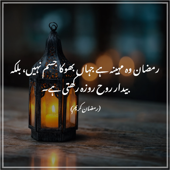 Ramadan Kareem Quotes in Urdu