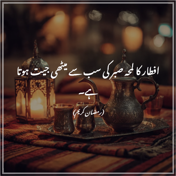 Iftar Quotes in Urdu