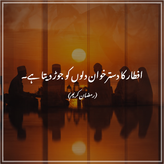 Iftar Quotes in Urdu