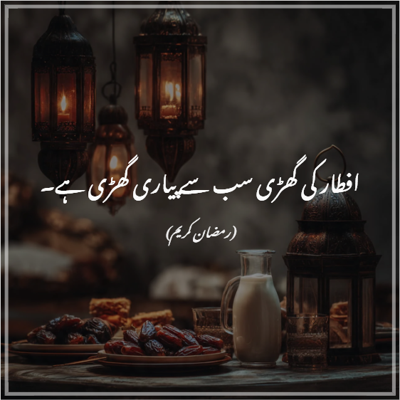 Iftar Quotes in Urdu